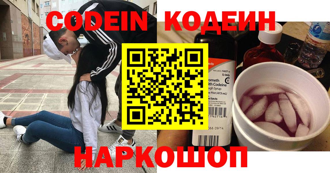 Codein напиток Lean (лин) Димитровград
