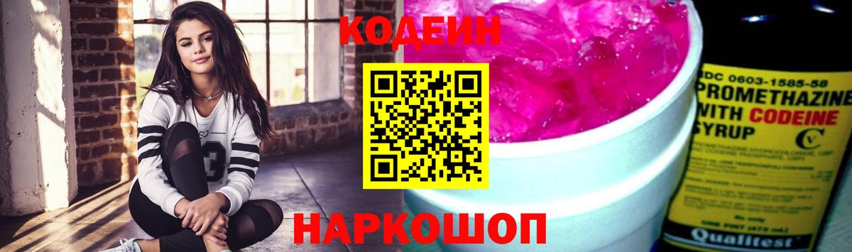 Кодеин Purple Drank  Codein напиток Lean (лин)  Вход с VPN  Димитровград 